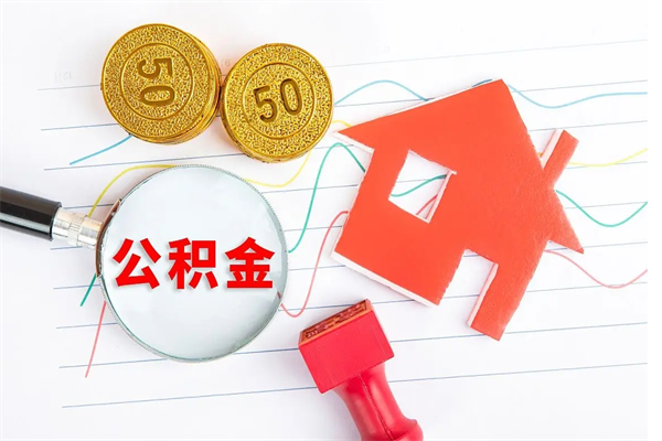 宜昌急用钱怎么把住房公积金取出来（急用钱公积金怎么提现）