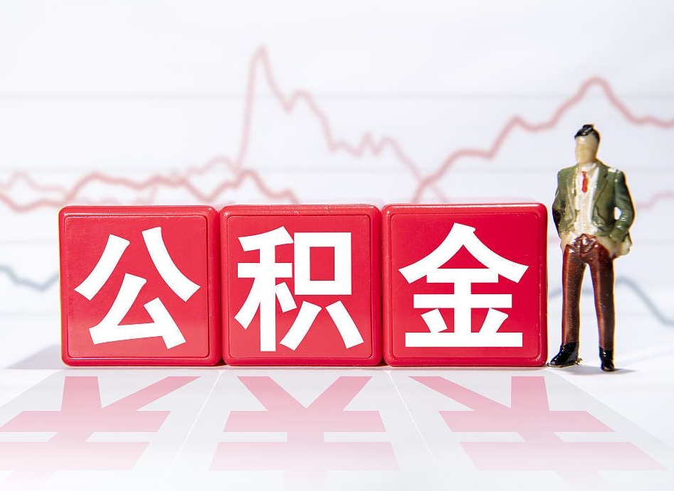 宜昌4万公积金取多少（住房公积金4万）